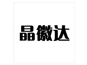 晶徽達